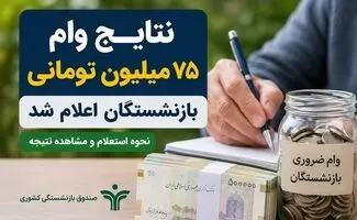 راهنمای استعلام نتیجه وام ضروری ۷۵ میلیونی بازنشستگان 