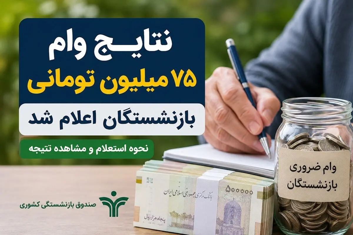 راهنمای استعلام نتیجه وام ضروری ۷۵ میلیونی بازنشستگان 