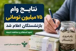راهنمای استعلام نتیجه وام ضروری ۷۵ میلیونی بازنشستگان 