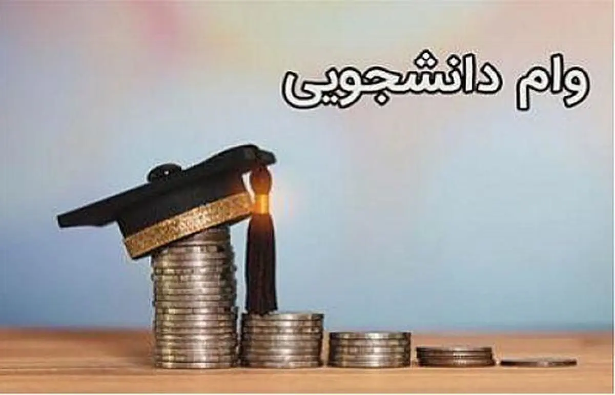 زمان پرداخت ۳ نوع وام + جزئیات
