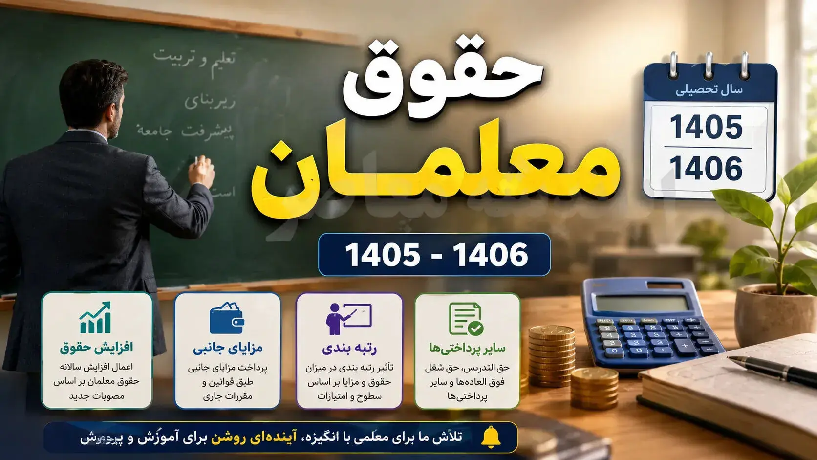  افزایش حقوق فرهنگیان در نیمه دوم ۱۴۰۵ تعیین تکلیف شد