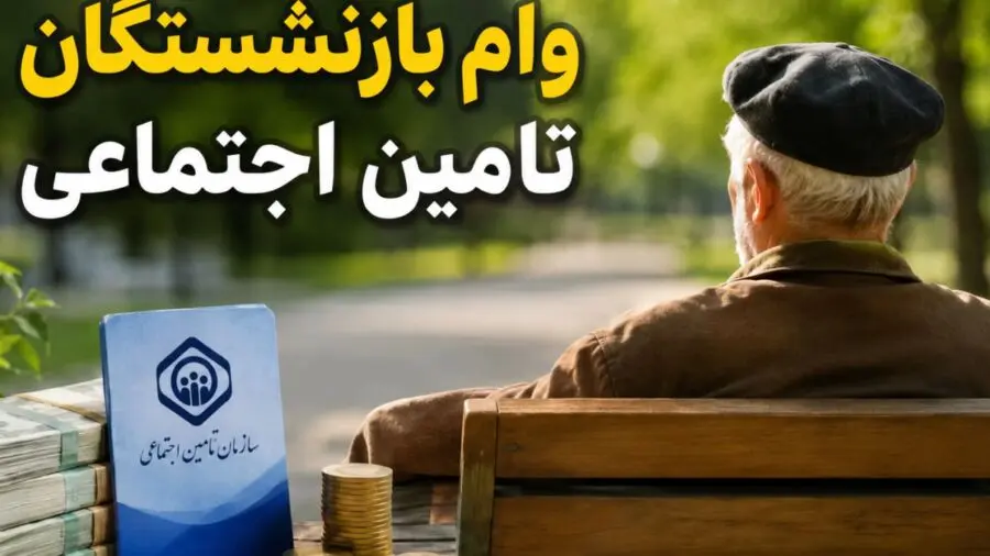 وام ۶۰ میلیونی بازنشستگان تأمین اجتماعی؛ شرایط و نحوه ثبت‌نام غیرحضوری