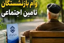 وام ۶۰ میلیونی بازنشستگان تأمین اجتماعی؛ شرایط و نحوه ثبت‌نام غیرحضوری