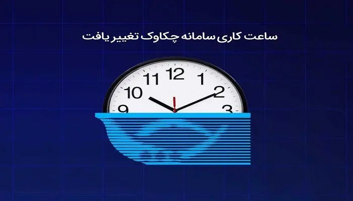 ساعت کاری سامانه چکاوک اعلام شد