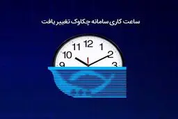 ساعت کاری سامانه چکاوک اعلام شد