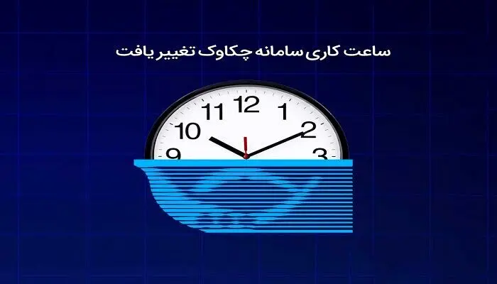 ساعت کاری سامانه چکاوک اعلام شد