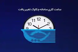 ساعت کاری سامانه چکاوک اعلام شد