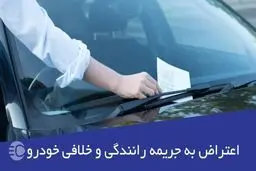 امکان ثبت اعتراض آنلاین به تخلفات رانندگی فراهم شد