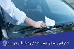 امکان ثبت اعتراض آنلاین به تخلفات رانندگی فراهم شد