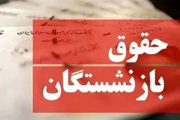 زمان  واریز مابه‌التفاوت حقوق بازنشستگان مشخص شد