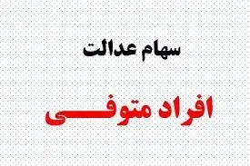 تکلیف سود سهام عدالت متوفیان مشخص شد