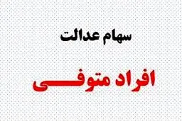 تکلیف سود سهام عدالت متوفیان مشخص شد