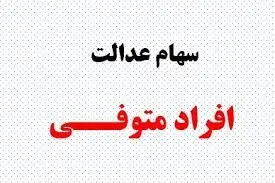 تکلیف سود سهام عدالت متوفیان مشخص شد