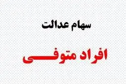 تکلیف سود سهام عدالت متوفیان مشخص شد