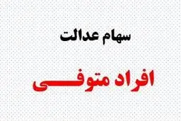 تکلیف سود سهام عدالت متوفیان مشخص شد