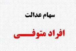تکلیف سود سهام عدالت متوفیان مشخص شد