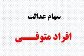 تکلیف سود سهام عدالت متوفیان مشخص شد