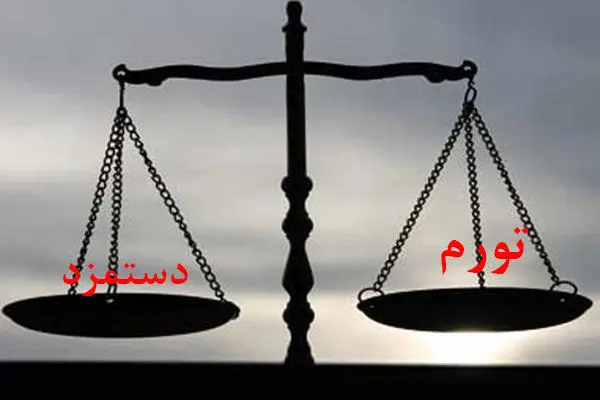 فرمول پیچیده دستمزد و تورم