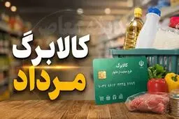 تغییر زمان‌بندی  واریز کالابرگ یا آغاز حذف دهک‌های پردرآمد؟