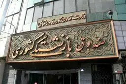 تسویه مطالبات درمان تکمیلی سال ۱۴۰۳ بازنشستگان کشوری به زودی