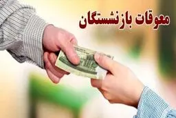 خبر دست اول از پرداخت معوقات بازنشستگان تامین اجتماعی در تیر ۱۴۰۵