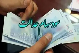 واریز سود سهام عدالت در ماه رمضان؟