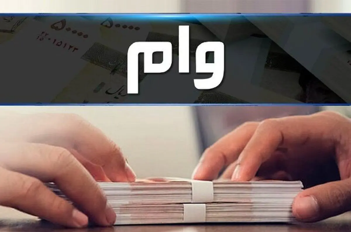 وام ۵۰۰ میلیون تومانی با کارمزد ۲ درصد بانک مهر ایران