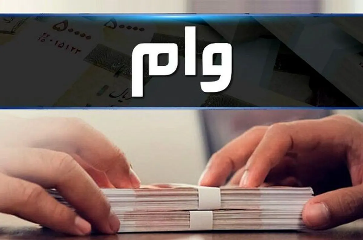 وام ۵۰۰ میلیون تومانی با کارمزد ۲ درصد بانک مهر ایران