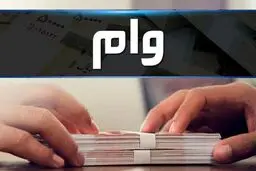 وام ۵۰۰ میلیون تومانی با کارمزد ۲ درصد بانک مهر ایران