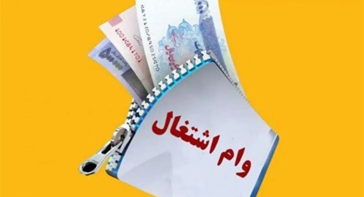 وام‌های سنگین در انتظار متقاضیان ۱۴۰۴ + جزئیات 