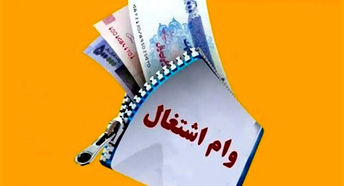 وام‌های سنگین در انتظار متقاضیان ۱۴۰۴ + جزئیات 