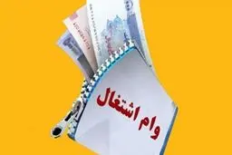 وام‌های سنگین در انتظار متقاضیان ۱۴۰۴ + جزئیات 