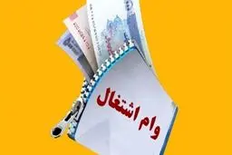 وام‌های سنگین در انتظار متقاضیان ۱۴۰۴ + جزئیات 