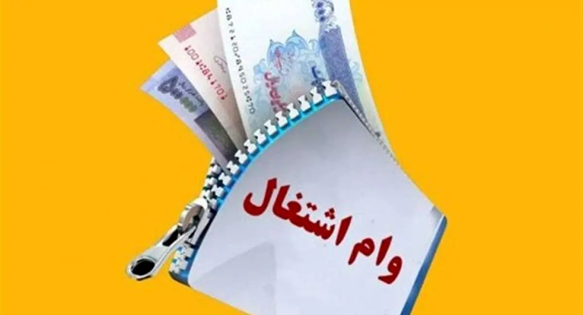 وام‌های سنگین در انتظار متقاضیان ۱۴۰۴ + جزئیات 