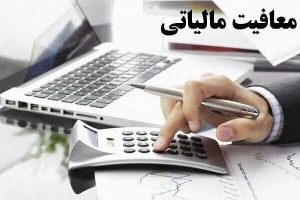 شرط بهره‌مندی موجران از معافیت مالیاتی اعلام شد + جزئیات