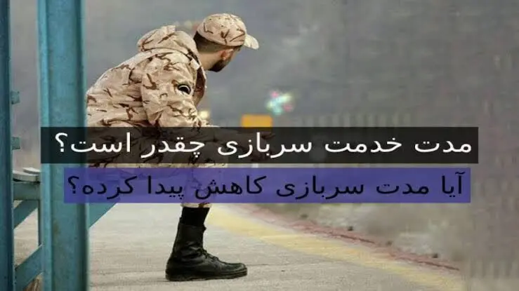 مدت خدمت سربازی و جزئیات کسر خدمت ۱۴۰۵؛ متأهلان و مشمولان دارای فرزند بخوانند

