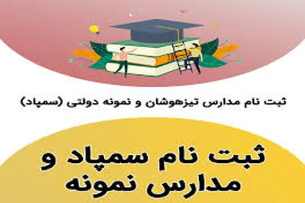 ثبت‌نام آزمون مدارس سمپاد و نمونه دولتی آغاز شد + جزئیات
