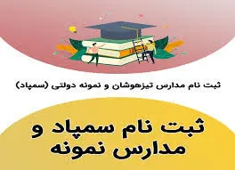 ثبت‌نام آزمون مدارس سمپاد و نمونه دولتی آغاز شد + جزئیات
