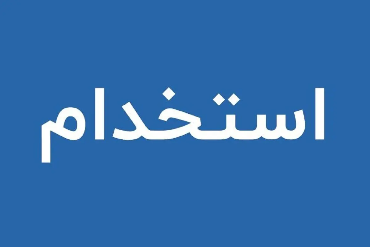 استخدام بدون آزمون بانک پاسارگاد بهمن ۱۴۰۴ / با مدرک دیپلم تا فوق لیسانس