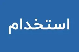 استخدام بدون آزمون بانک پاسارگاد بهمن ۱۴۰۴ / با مدرک دیپلم تا فوق لیسانس