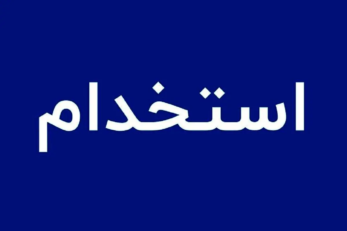 استخدام بدون آزمون بانک پاسارگاد بهمن ۱۴۰۴ / با مدرک دیپلم تا فوق لیسانس