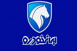 ماجرای دریافت پول اضافه از مشتریان ایران خودرو چیست؟