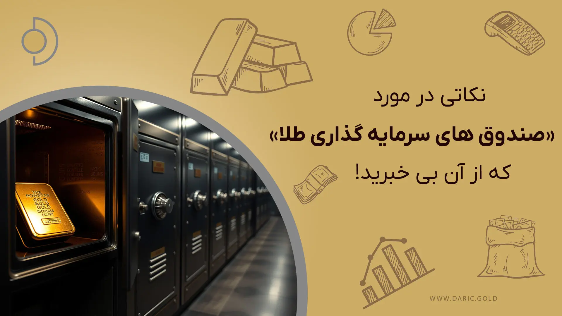 راهنمای کامل صندوق‌های سرمایه‌گذاری طلا+ مزایا، ریسک‌ها و نکات کلیدی