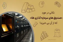 راهنمای کامل صندوق‌های سرمایه‌گذاری طلا+ مزایا، ریسک‌ها و نکات کلیدی