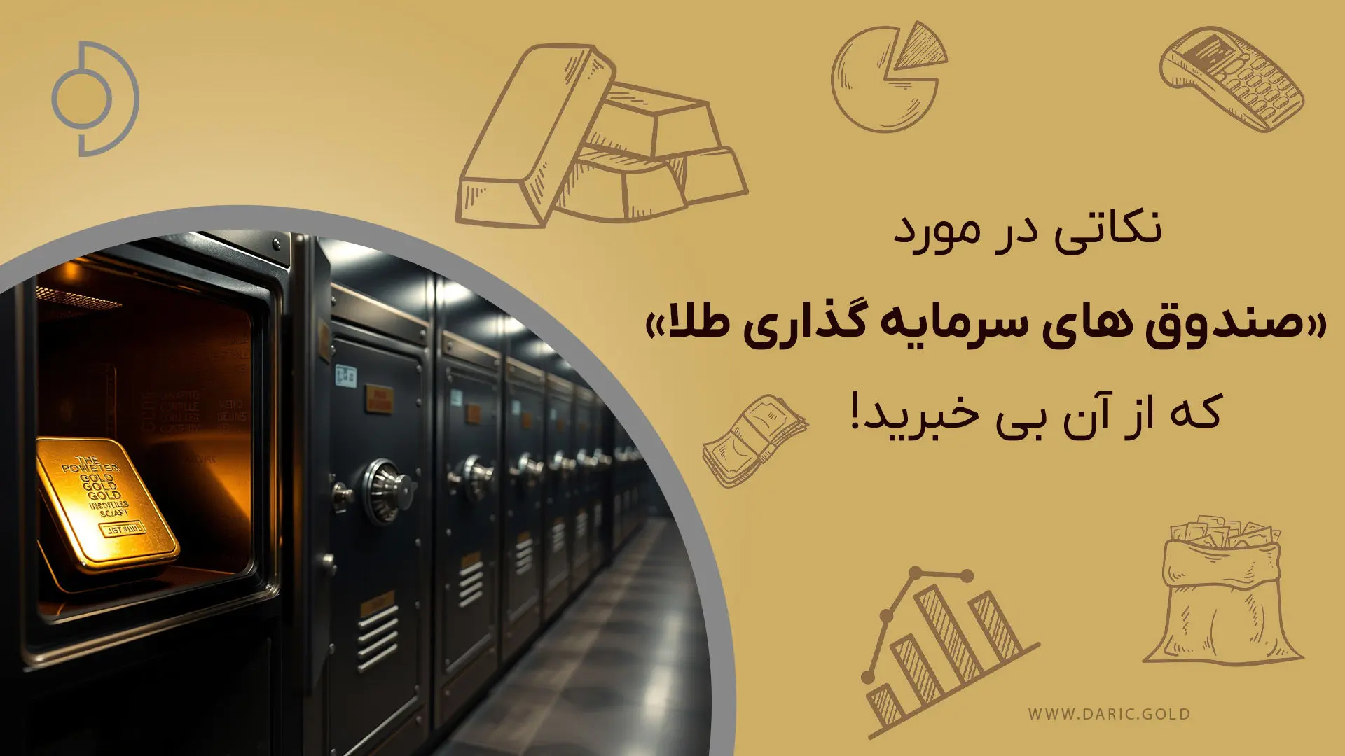 راهنمای کامل صندوق‌های سرمایه‌گذاری طلا+ مزایا، ریسک‌ها و نکات کلیدی