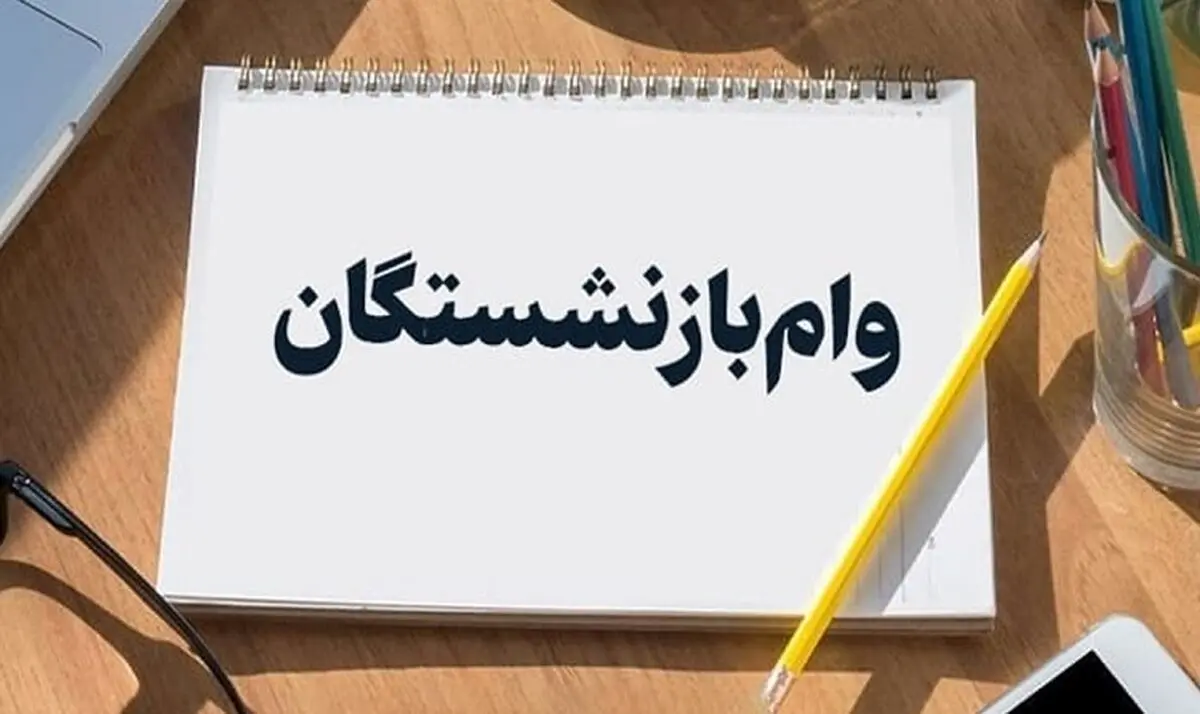 پرداخت «وام» ۵۰ میلیون تومانی بازنشستگان کشوری با کارمزد ۴ درصد تا عصر امروز/جزییات