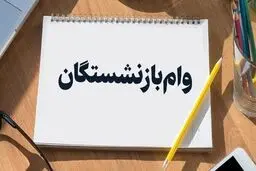 پرداخت «وام» ۵۰ میلیون تومانی بازنشستگان کشوری با کارمزد ۴ درصد تا عصر امروز/جزییات