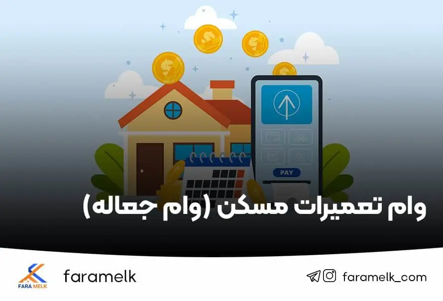 نحوه دریافت وام تعمیرات مسکن ۱۴۰۴+ شرایط جدید، مبلغ و مراحل دریافت