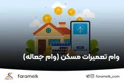 نحوه دریافت وام تعمیرات مسکن ۱۴۰۴+ شرایط جدید، مبلغ و مراحل دریافت