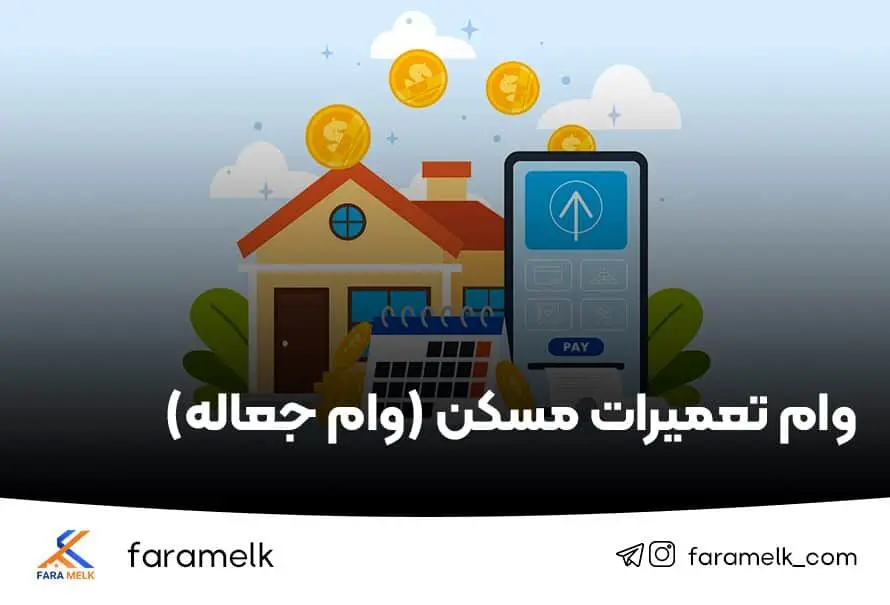 نحوه دریافت وام تعمیرات مسکن ۱۴۰۴+ شرایط جدید، مبلغ و مراحل دریافت